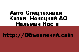 Авто Спецтехника - Катки. Ненецкий АО,Нельмин Нос п.